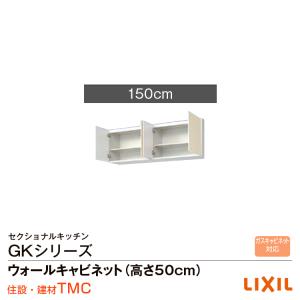 リクシル GKシリーズ ウォールキャビネット(高さ50cm)間口150 GK（F・W）-A-150｜tomokucenter