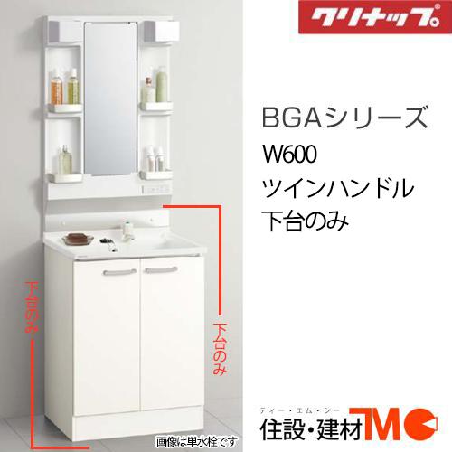 クリナップ 洗面化粧台 BGAシリーズ W600 ツインハンドル (BGAL60TNTWW(JTS/...