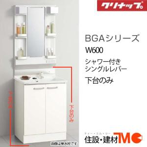 クリナップ クリナップ BGAL60TNTVWJTS 洗面化粧台 BGAシリーズ クリナップ クリナップ BGAL60TNTVWJTS 洗面化粧台 BGAシリーズ