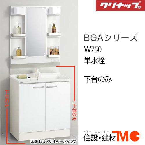 クリナップ 洗面化粧台 BGAシリーズ W750 単水栓 (BGAL75TNTEW(JTS/C4V/...