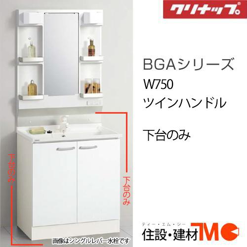 クリナップ 洗面化粧台 BGAシリーズ W750 ツインハンドル (BGAL75TNTWW(JTS/...