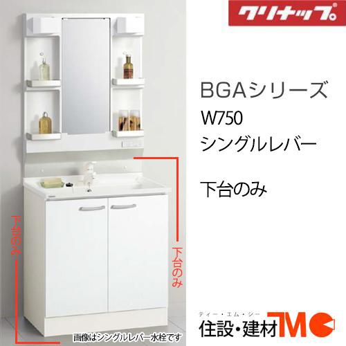 クリナップ 洗面化粧台 BGAシリーズ W750 シングルレバー (BGAL75TNTSW(JTS/...