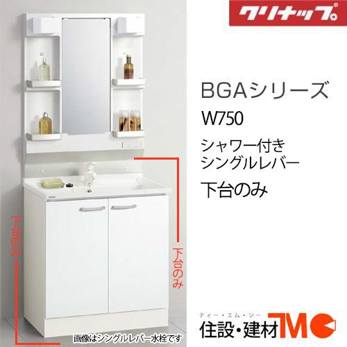 クリナップ 洗面化粧台 BGAシリーズ W750 シャワー付シングルレバー (BGAL75TNTVW...