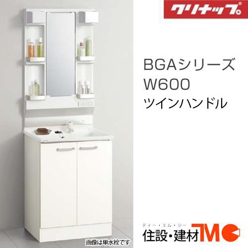 クリナップ 洗面化粧台 BGAシリーズ W600 1面鏡 ツインハンドル (BGAL60TNTWW(...