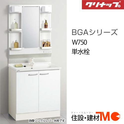 クリナップ 洗面化粧台 BGAシリーズ W750 1面鏡 単水栓 (BGAL75TNTEW(JTS/...