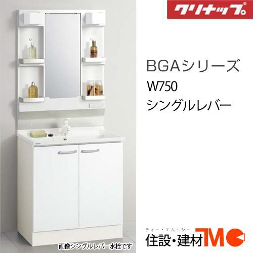 クリナップ 洗面化粧台 BGAシリーズ W750 1面鏡 シングルレバー (BGAL75TNTSW(...