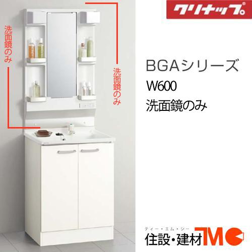 クリナップ 洗面化粧台 BGAシリーズ W600 1面鏡 M-(L/H)601GAE(N/H)＜メー...