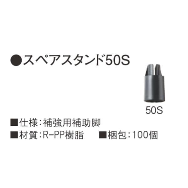 フクビ　ＯＡフロア用スペアスタンド５０Ｓ 梱包：100個