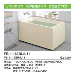 送料無料＞LIXIL FRP浴槽 ポリエック PB-1112BL/L11 1,100サイズ 和洋