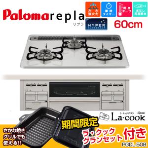 ＜期間限定 ラ・クックグランプセット付き＞最安値挑戦中!パロマ ビルトインコンロ PD-509WS-60CV（CK） リプラ 60cm/水なし両面焼き/ハイパーガラスコート｜tomokucenter