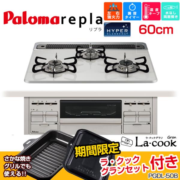 ＜期間限定 ラ・クックグランプセット付き＞最安値挑戦中!パロマ ビルトインコンロ PD-509WS-...