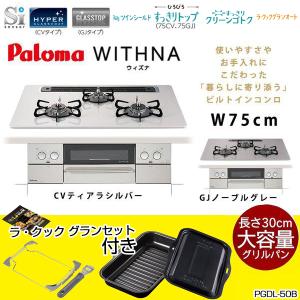 ＜ ラ・クックグランプレゼント＞挑戦中!パロマ ビルトインコンロ