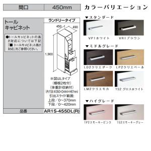 LIXIL ◆送料無料・メーカー直送◆W450 間口450タイプ トールキャビネット ランドリータイプ＜AR1S-455D(L・R）＞化粧台・洗面台 部材｜tomokucenter