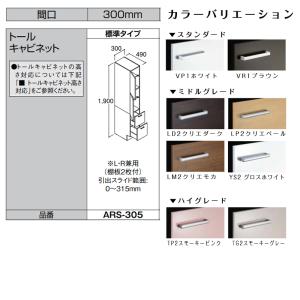 LIXIL ◆送料無料・メーカー直送◆W300 間口300タイプ トールキャビネット 標準タイプ＜ARS-305＞化粧台・洗面台 部材｜tomokucenter