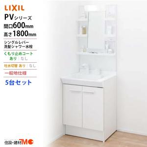 LIXIL ◆送料無料・メーカー直送◆間口600x1800高タイプ一面鏡 LED照明 化粧台・洗面台 一般地仕様 吐水切替付 5台セット｜tomokucenter