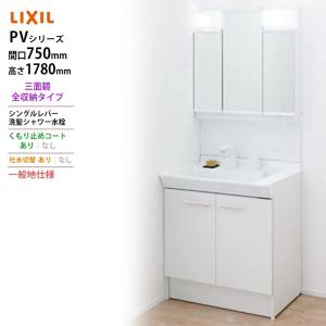 LIXIL（リクシル） ◇送料無料・メーカー直送◇間口750x1850高タイプ