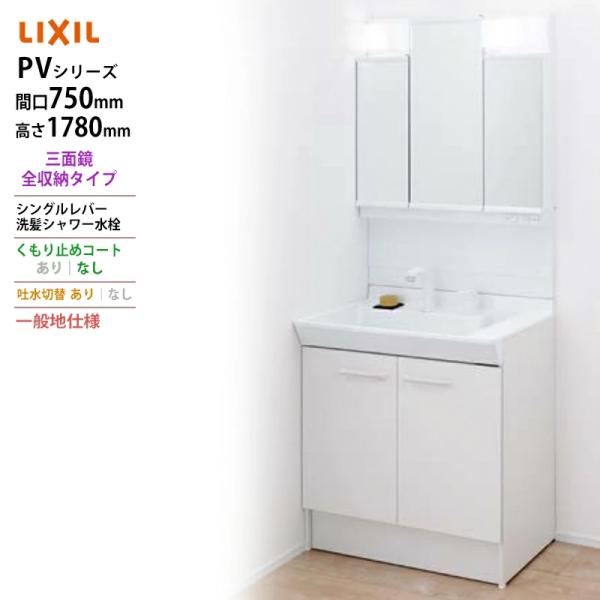 LIXIL ◆送料無料・メーカー直送◆間口750x1780高タイプ三面鏡全収納 LED照明 化粧台・...