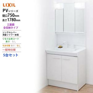 LIXIL ◆送料無料・メーカー直送◆間口750x1780高タイプ三面鏡全収納 LED照明　化粧台・洗面台 一般地仕様 吐水切替なし 5台セット｜tomokucenter