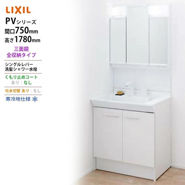 LIXIL ◆送料無料・メーカー直送◆間口750x1780高タイプ三面鏡全収納 LED照明 化粧台・...