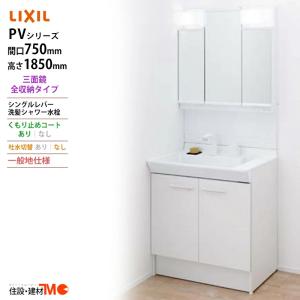 LIXIL（リクシル） ◇送料無料・メーカー直送◇間口750x1850高タイプ