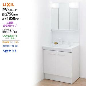 LIXIL ◆送料無料・メーカー直送◆間口750x1850高タイプ三面鏡 LED照明 化粧台・洗面台 寒冷地仕様 吐水切替なし くもり止めコートなし 5台セット｜tomokucenter