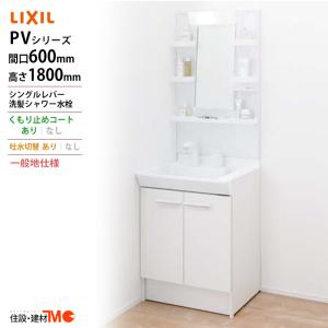 LIXIL ◆送料無料・メーカー直送◆間口600x1800高タイプ一面鏡 LED照明＜PV1N-605SY/VP1H/MPV-601YJU＞化粧台・洗面台 一般地仕様 吐水切替付｜tomokucenter