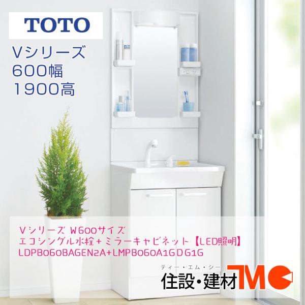 TOTO洗面化粧台Ｖシリーズ Ｗ600 H1900＜メーカー直送＞送料無料 エコシングル水栓＋ミラー...