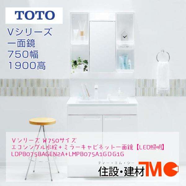 TOTO洗面化粧台Ｖシリーズ Ｗ750 H1900＜メーカー直送＞送料無料 エコシングル水栓＋ミラー...