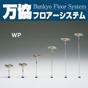 送料無料＞支持脚 万協フロアーシステム YPE メーカー直送 : 住設 
