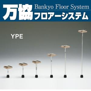 ケース売り) 万協フロアー YPE型支持脚 YPE-90 100本 遮音タイプ