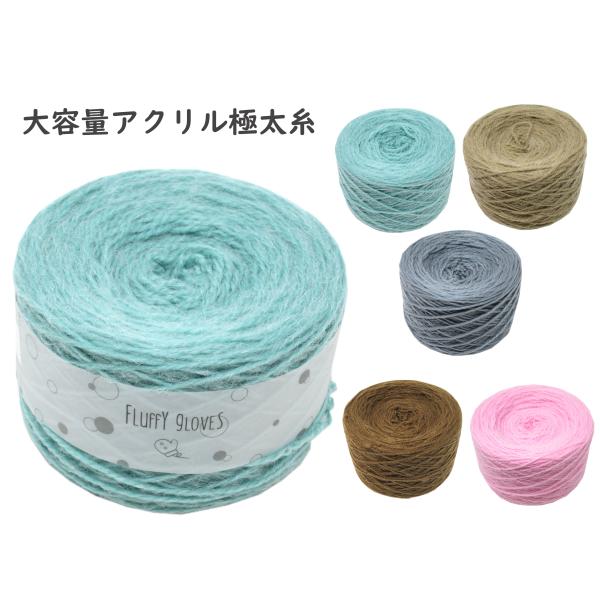 毛糸 アクリル 日本製 毛糸 セール アクリル毛糸 アクリル100％ 手編み 編み物 手芸 ハンドメ...