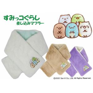すみっコぐらし マフラー フリーサイズ 裏ループマフラー 防寒 あったか 温かい 秋冬 可愛い かわ...