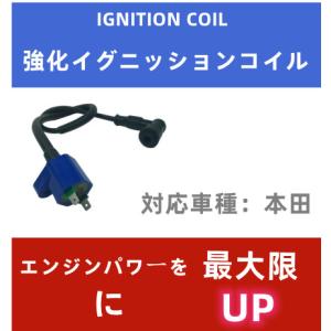 強化イグニッションコイル HONDA用 点火 ...の詳細画像1