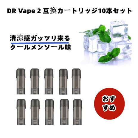 DR.VAPE Model2用 互換 フレーバーカートリッジドクターベイプ モデル2用クールメンソー...