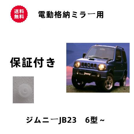 電動格納ミラー ドアミラー　30歯ギア 1個　　 サイドミラー 補修パーツ JB23W ジムニー 6...