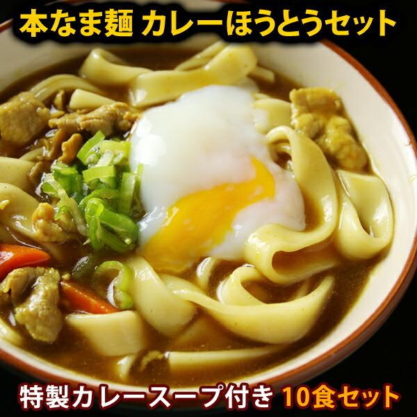 本なま麺　ほうとう　特製カレースープ　10食セット 送料無料 送料無料(※北海道、九州、四国、沖縄は...