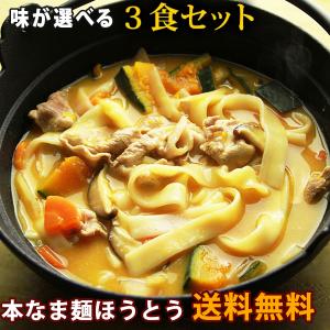 【大人気】送料無料 本なま麺　ほうとう　3食セット　...