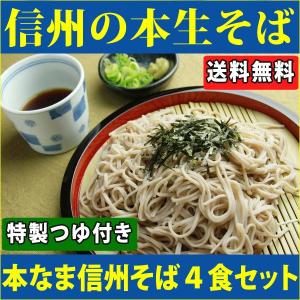 ギフト 信州そば セット  4食セット そば つゆ付き　生...