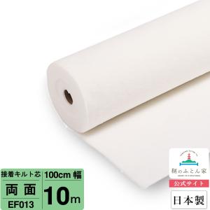 キルト芯 片面接着 厚手 接着芯 幅広 日本製 110cm×10m巻 SCQ130D