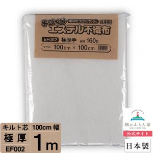 キルト芯 両面接着 接着芯 日本製 100cm×50cm EF013 パッチワーク