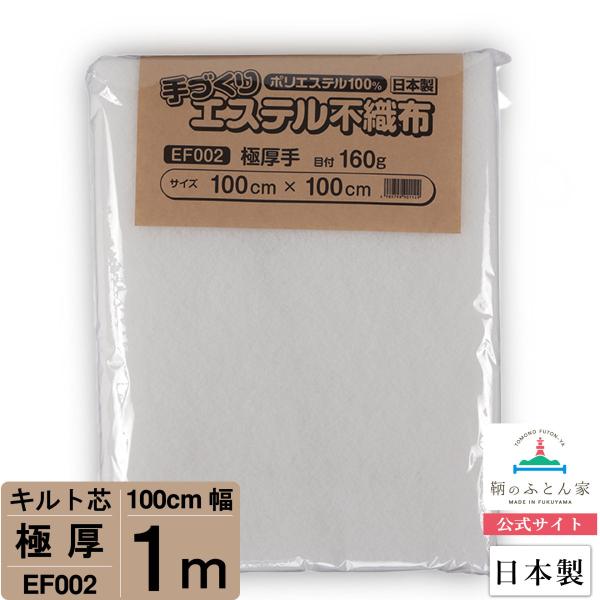 キルト芯 厚手 極厚 日本製 100cm×100cm  EF002 パッチワークキルト ドミット パ...