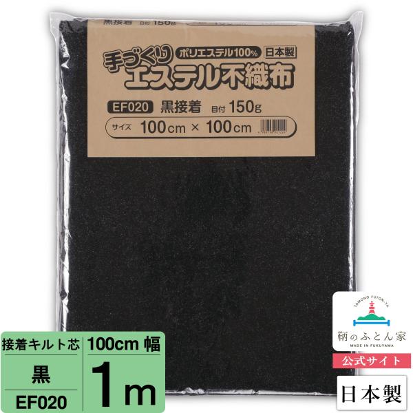 キルト芯 片面接着 黒 接着芯 日本製 100cm×100cm  EF020 パッチワークキルト ド...