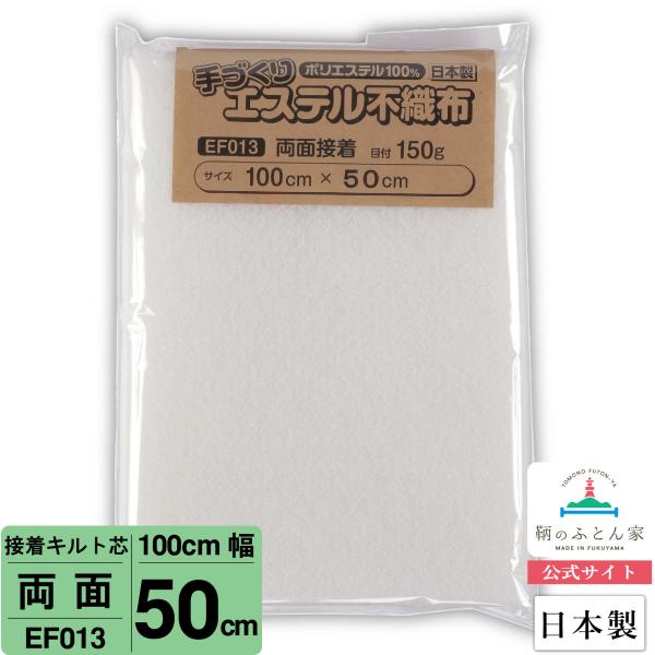 キルト芯 両面接着 接着芯 日本製 100cm×50cm  EF013 パッチワークキルト ドミット...