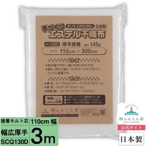 キルト芯 片面接着 厚手 接着芯 幅広  日本製 110cm×300cm  SCQ130D パッチワークキルト ドミット｜tomonohutonnya