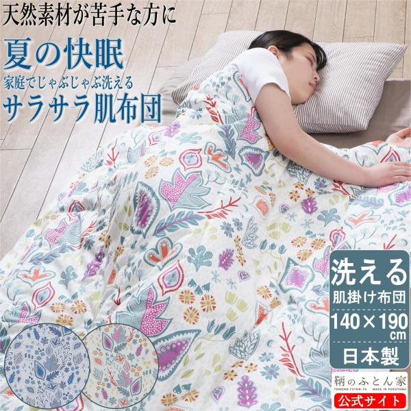 洗える 肌掛け布団 夏 クールマックス サラサラ 肌布団 日本製 140×190ｃｍ (セミ シング...