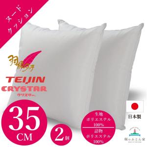 クッション 中身 洗える 日本製 35cm 2個  テイジン 羽タッチ 羽毛 風  ポリエステル 正方形 背もたれ 車 クッションカバー