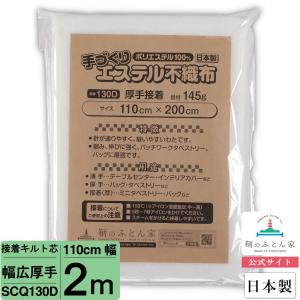 キルト芯 片面接着 厚手 接着芯 幅広  日本製 110cm×200cm  SCQ130D パッチワークキルト ドミット