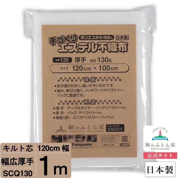 キルト芯 厚手 幅広 日本製 120cm×100cm SCQ130 パッチワークキルト ドミット パ...