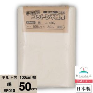 キルト芯 綿 100％ 日本製 EF010 １００ｃｍ 巾 ５０ｃｍ カット ドミット タイプ パッチワーク スタイ 天然素材 針通り良い キルト綿