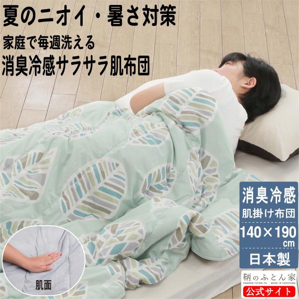 暑さ臭い対策 冷感・消臭 洗える 夏 布団 肌掛け布団 日本製 140×190cm (セミ シングル...